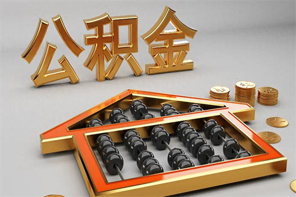 龙海公积金怎么全额取出来在职（公积金怎么提取出来在职）