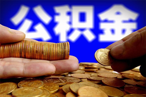 龙海缺钱想提取公积金怎么办（缺钱可以提取公积金对征信有影响么）