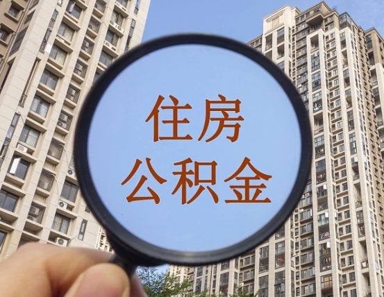 龙海公积金小额提取（小额度公积金提取）
