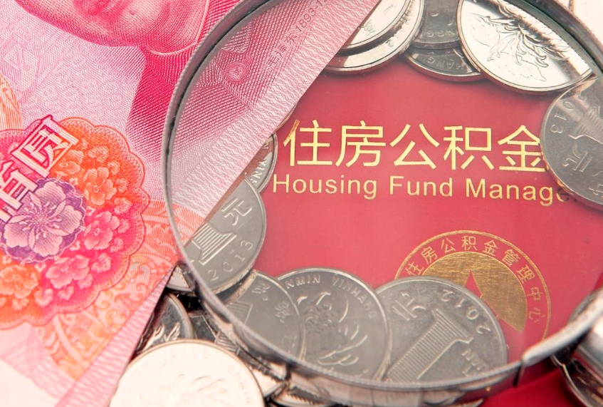 龙海公积金急用钱怎么提取（急用钱怎么取住房公积金）