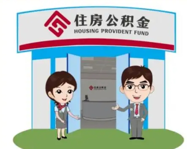 龙海公积金怎么领取流程（领取住房公积金的流程）