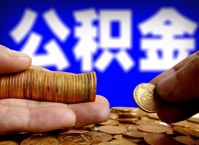 龙海急用钱提取公积金的方法（着急用钱怎么提取公积金）